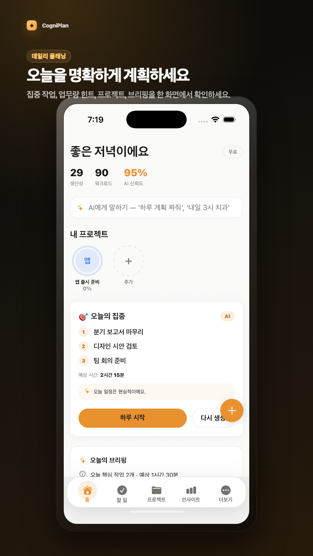 CogniPlan 오늘 계획 화면